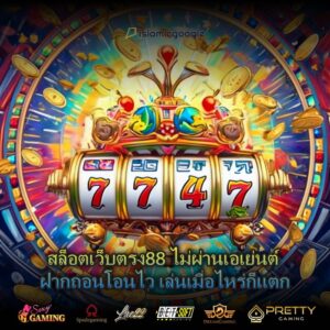 สล็อตเว็บตรง88 ไม่ผ่านเอเย่นต์ ฝากถอนโอนไว เล่นเมื่อไหร่ก็แตก