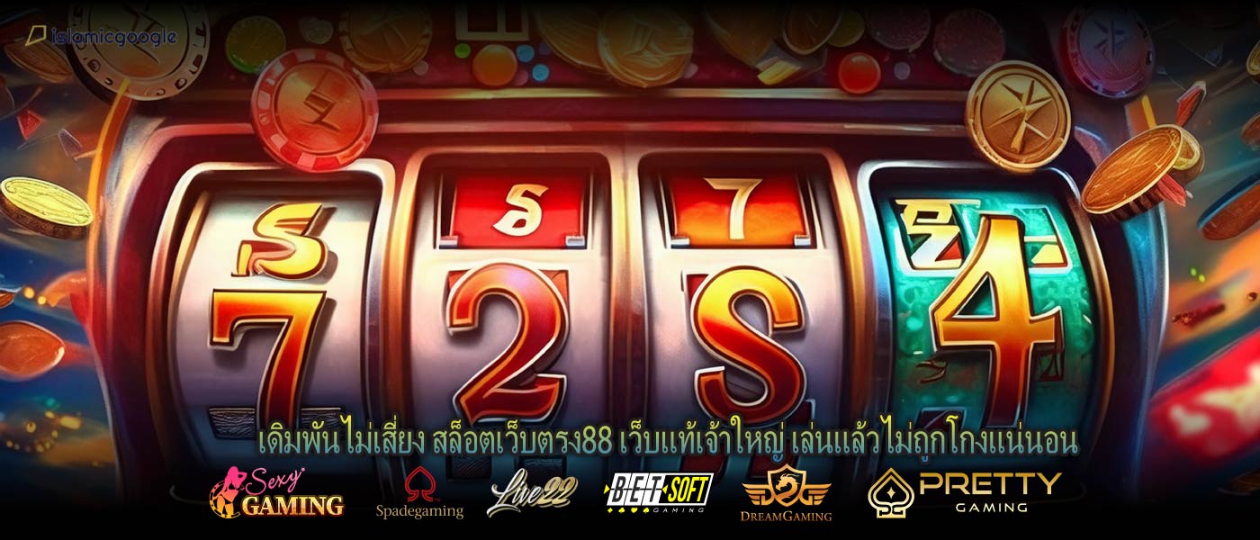 เดิมพันไม่เสี่ยง สล็อตเว็บตรง88 เว็บแท้เจ้าใหญ่ เล่นแล้วไม่ถูกโกงแน่นอน