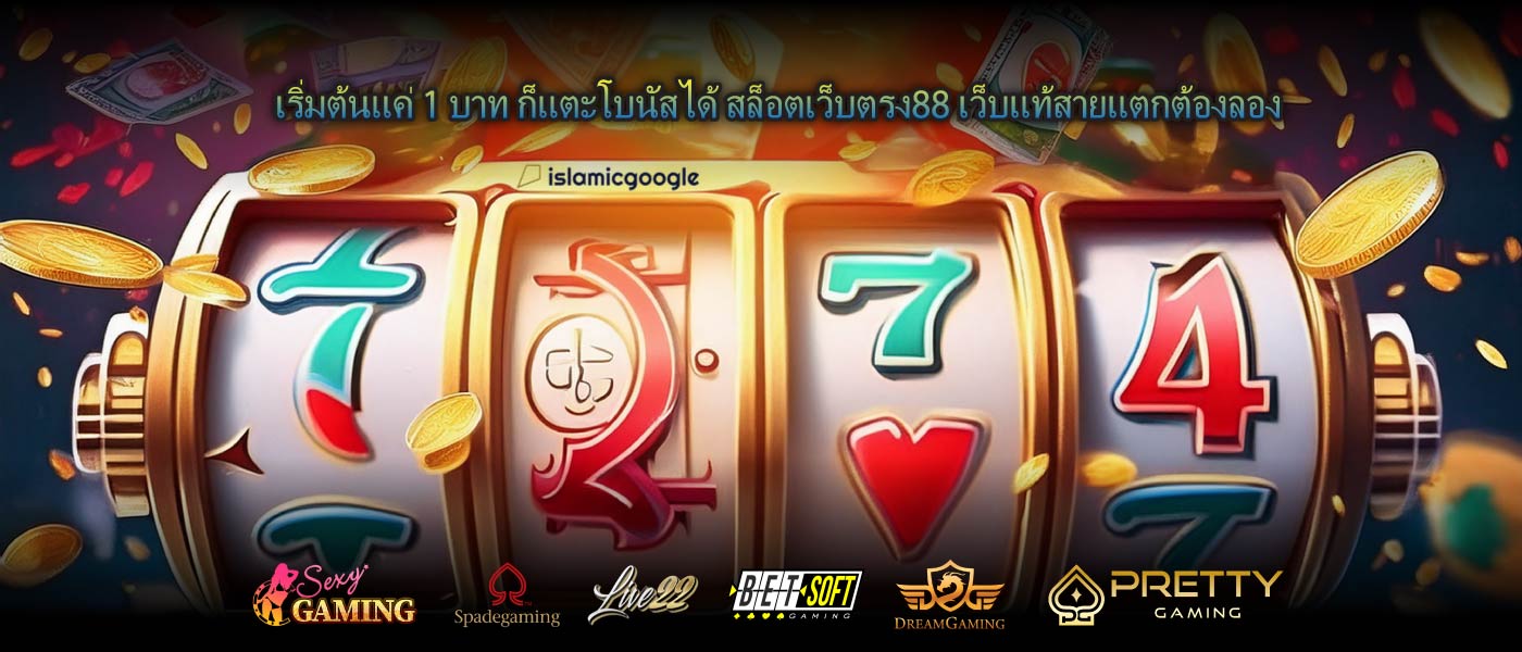 เริ่มต้นแค่ 1 บาท ก็แตะโบนัสได้ สล็อตเว็บตรง88 เว็บแท้สายแตกต้องลอง